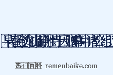 早春登龙山静胜寺因赠幕中诸公组词是什么意思的图片